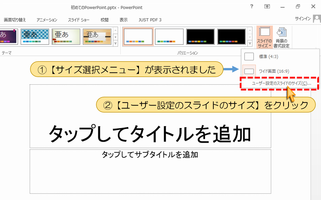【ユーザー設定のスライドのサイズ】をクリック