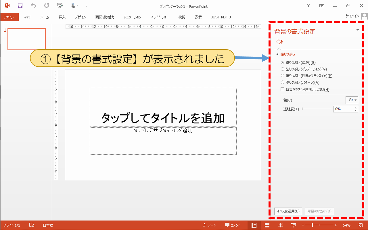 【背景の書式設定】が表示されました