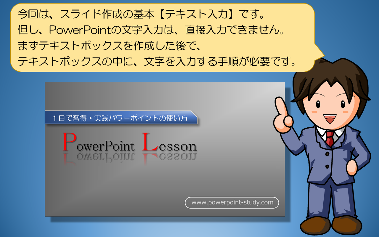 テキストボックスの中に、文字を入力する手順が必要です