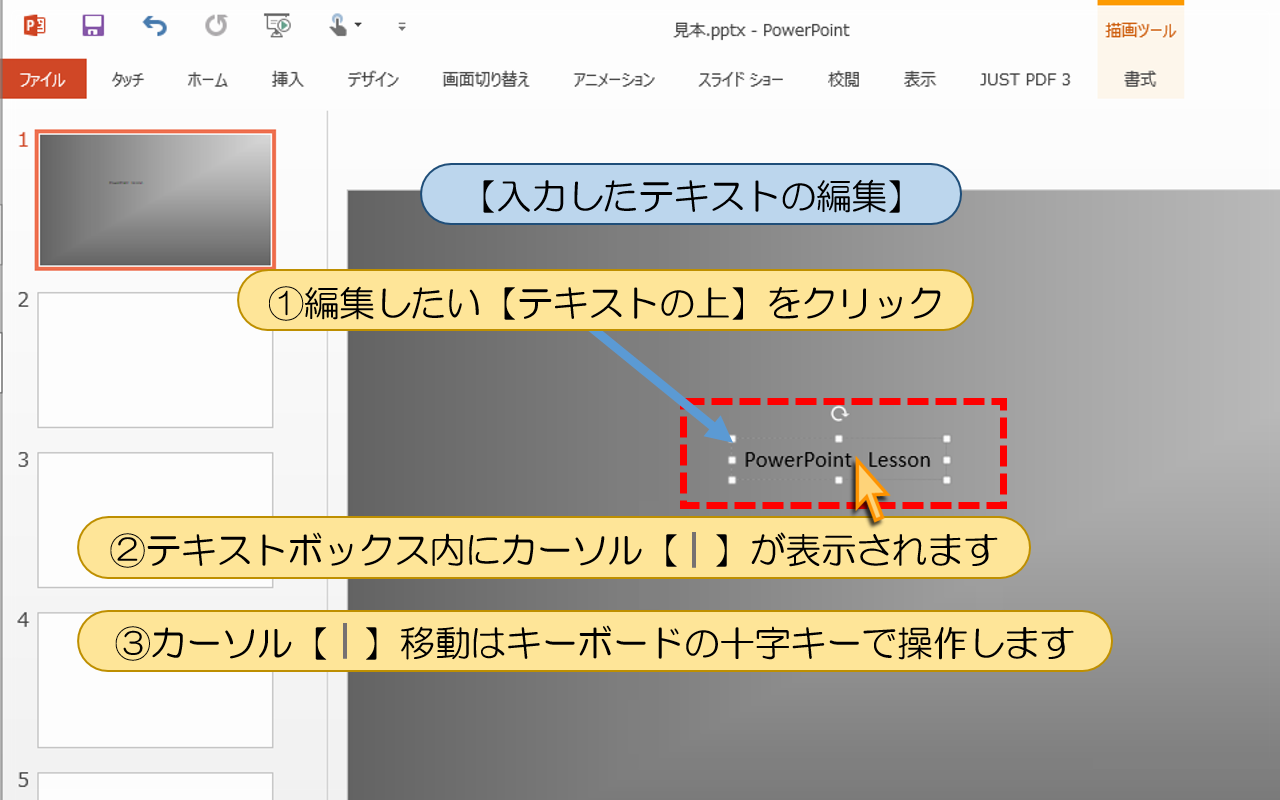 図解powerpoint 2 2 文字テキストの編集修正と移動