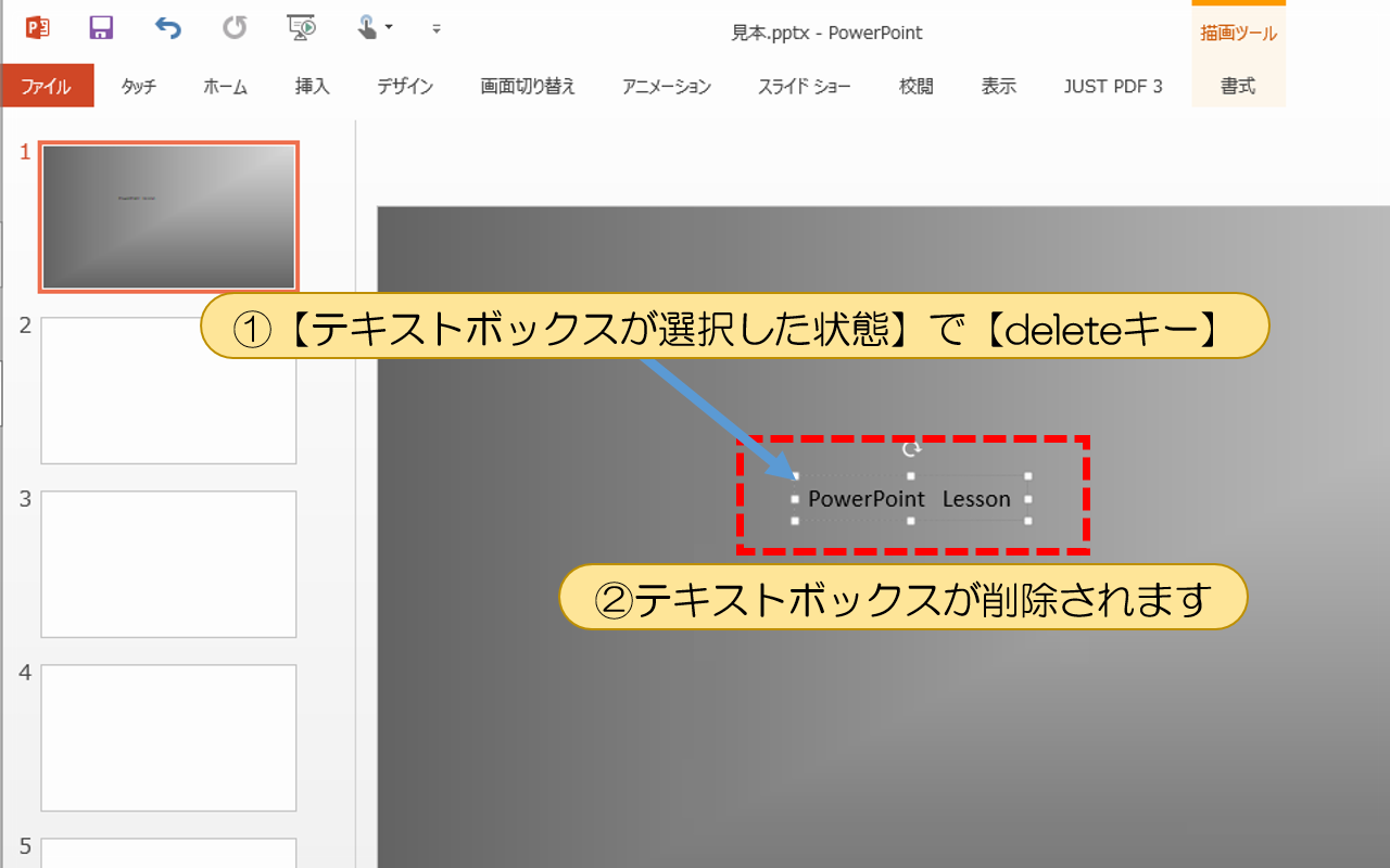 テキストボックスが削除されます