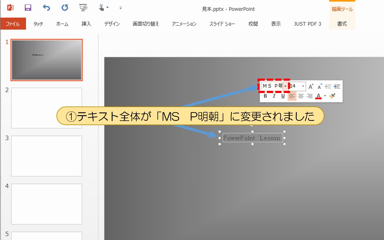 テキスト全体が「MS　P明朝」に変更されました