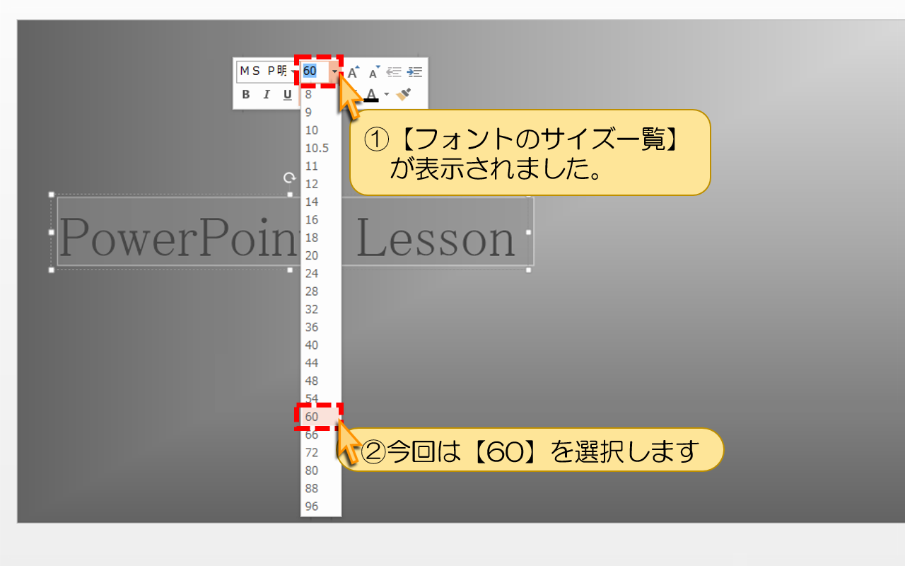 今回は【60】を選択します