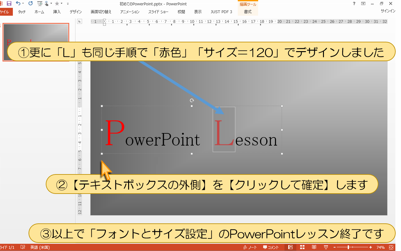 以上で「フォントとサイズ設定」のPowerPointレッスン終了です