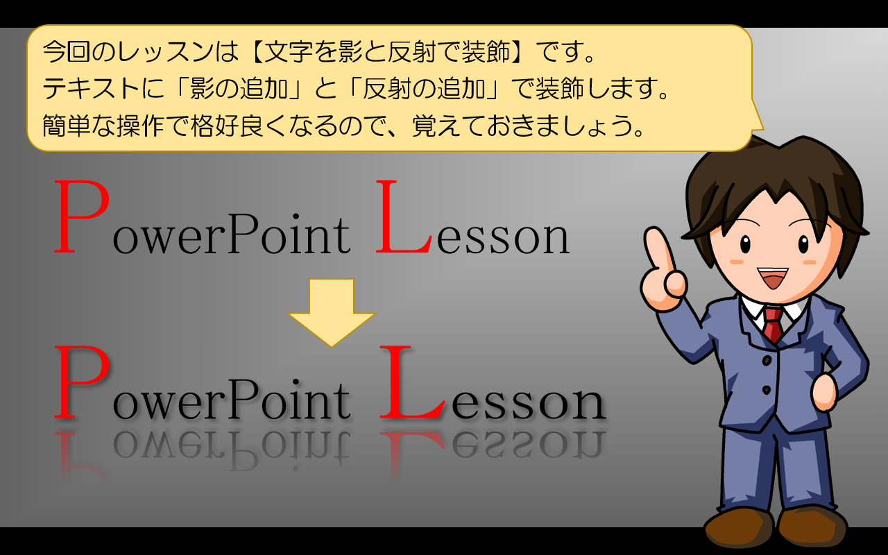 今回は【文字を影と反射で装飾】の学習です