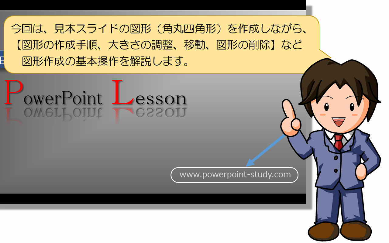 【図形の作成手順、大きさの調整、移動、図形の削除】の解説