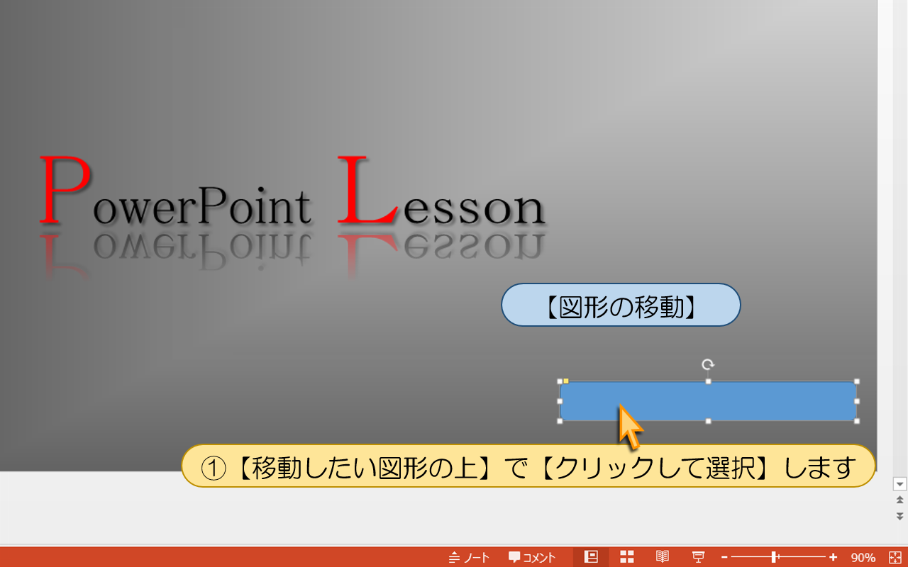 【図形の移動】の操作手順