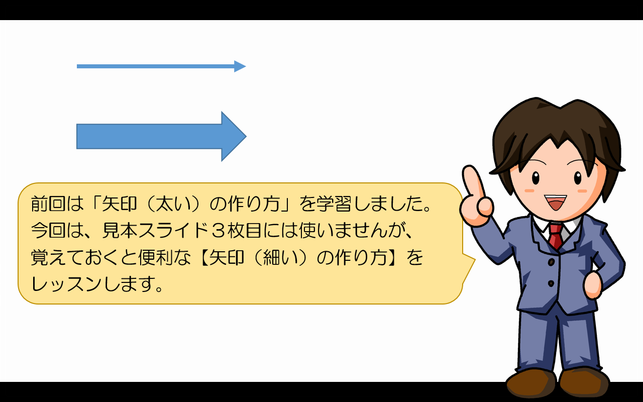 「矢印（細い）の作り方」の学習