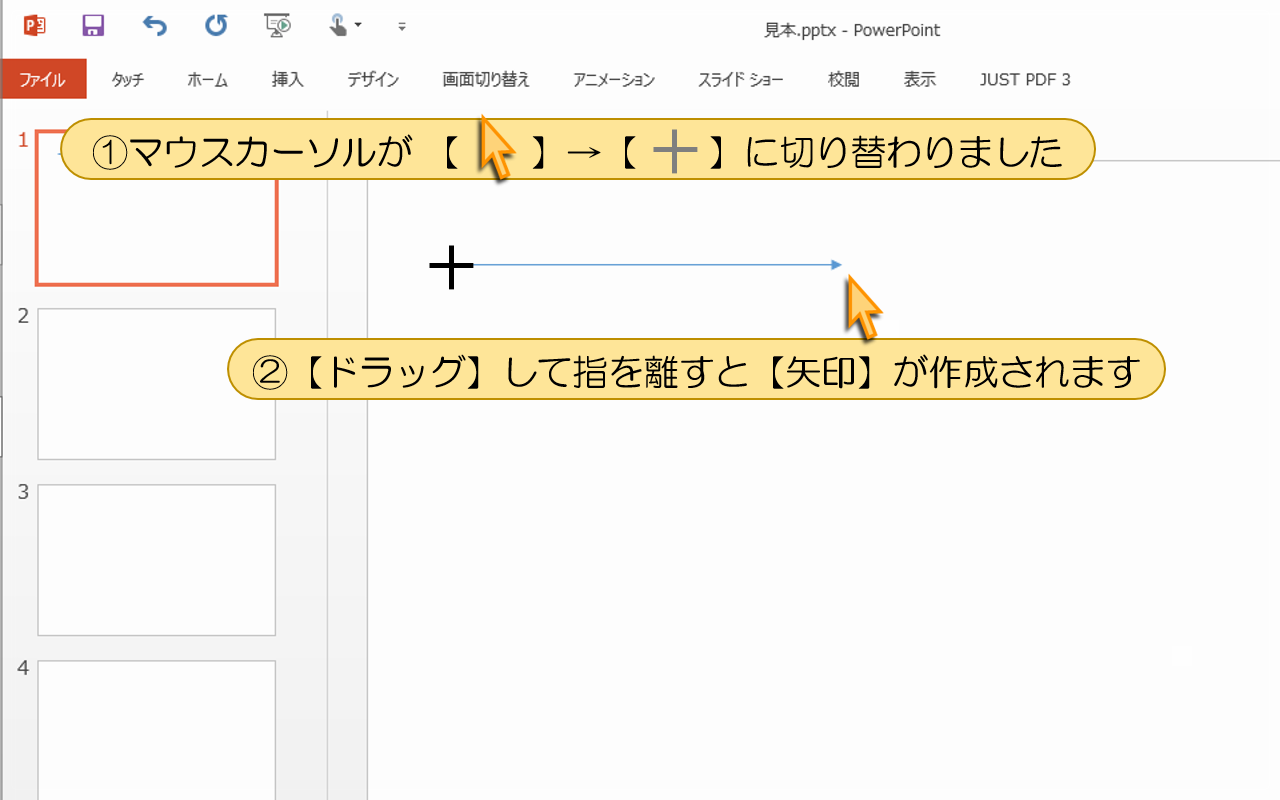 【ドラッグ】して指を離すと【矢印】が作成されます