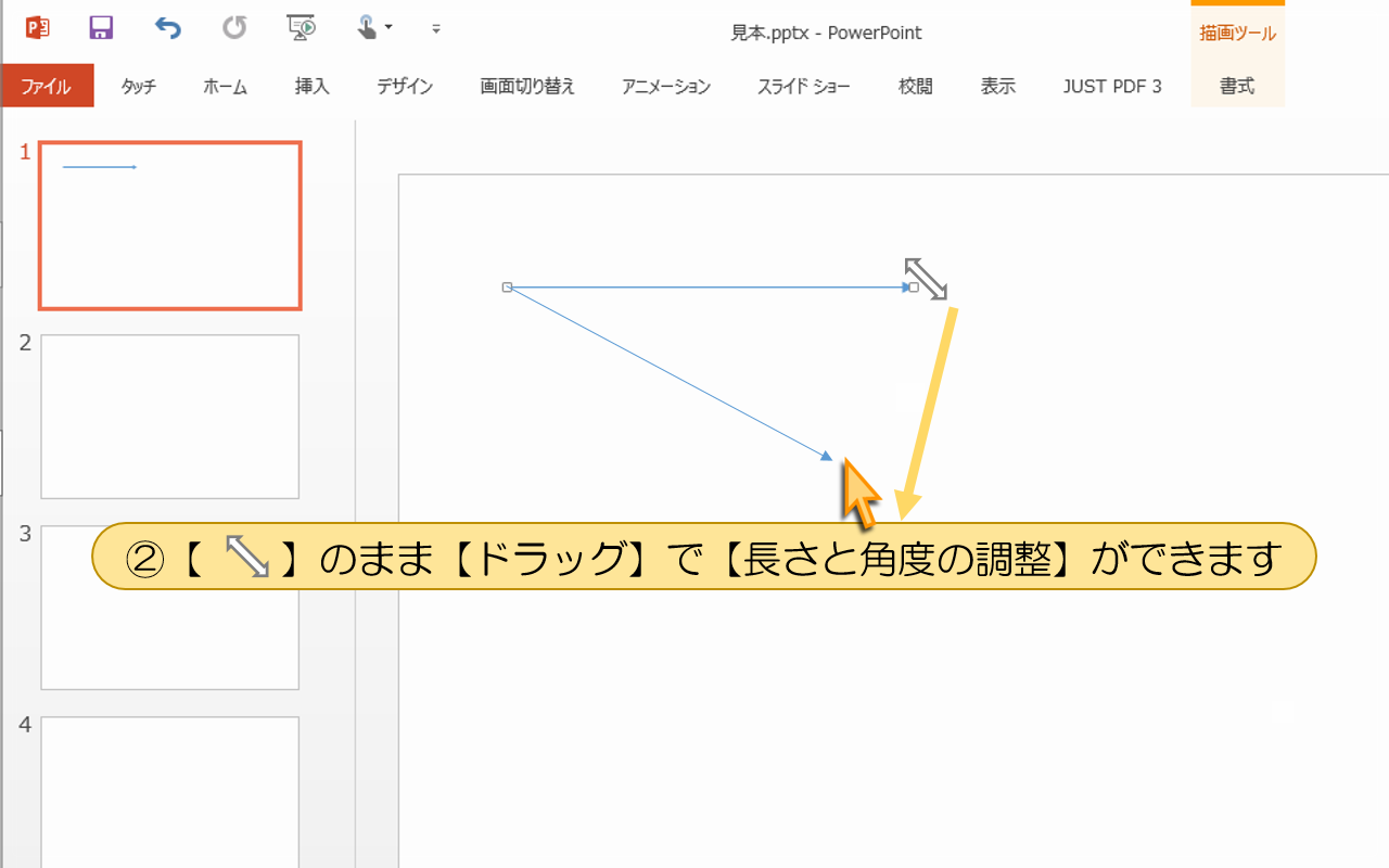 【ドラッグ】で【長さと角度の調整】ができます