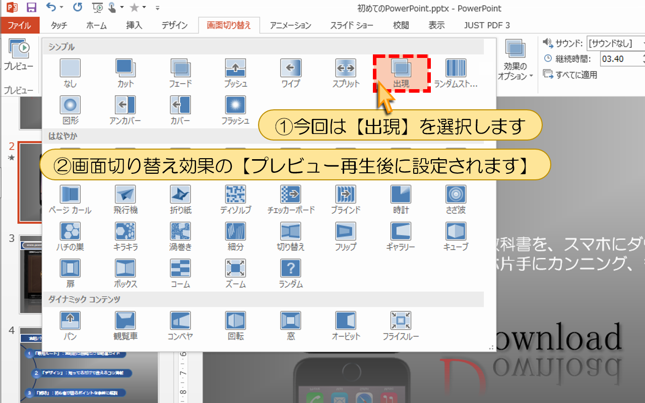 画面切り替え効果の【プレビュー再生後に設定されます】