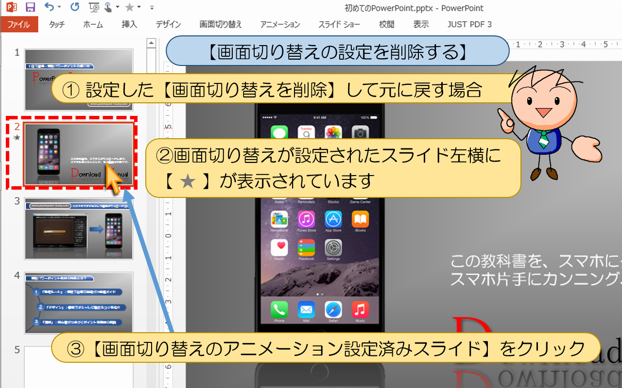 【画面切り替えの設定を削除する】を解説