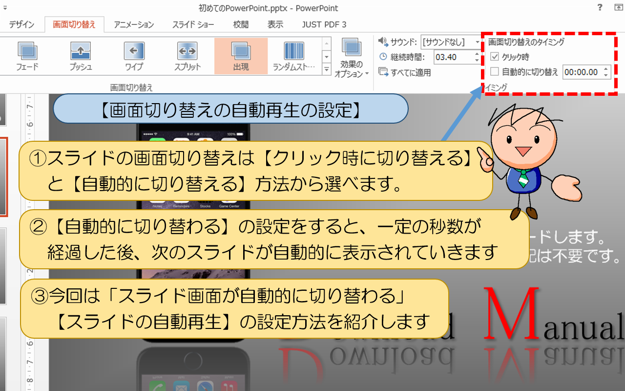 PowerPoint【画面切り替えの自動再生の設定】