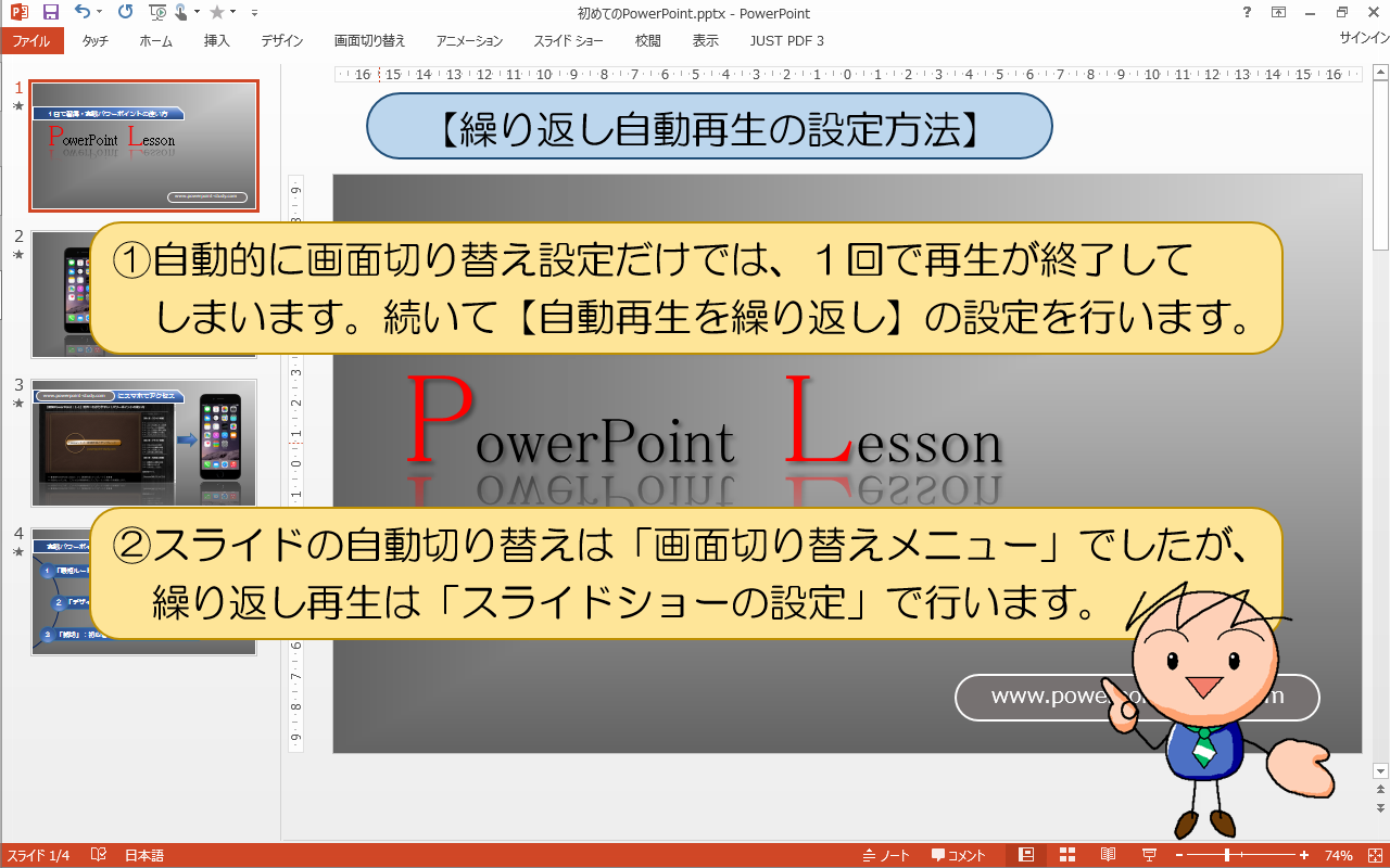 PowerPoint(パワーポイント)【繰り返し自動再生の設定方法】