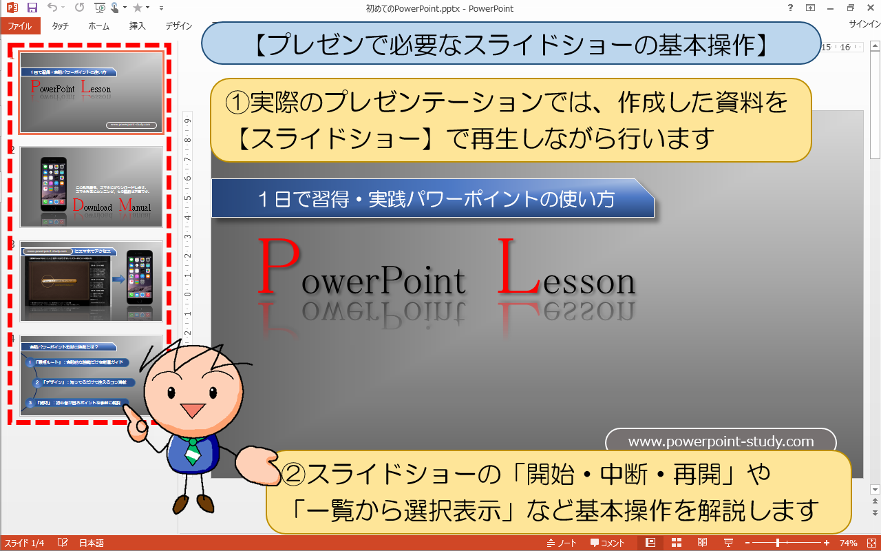 スライドショーの基本操作を解説