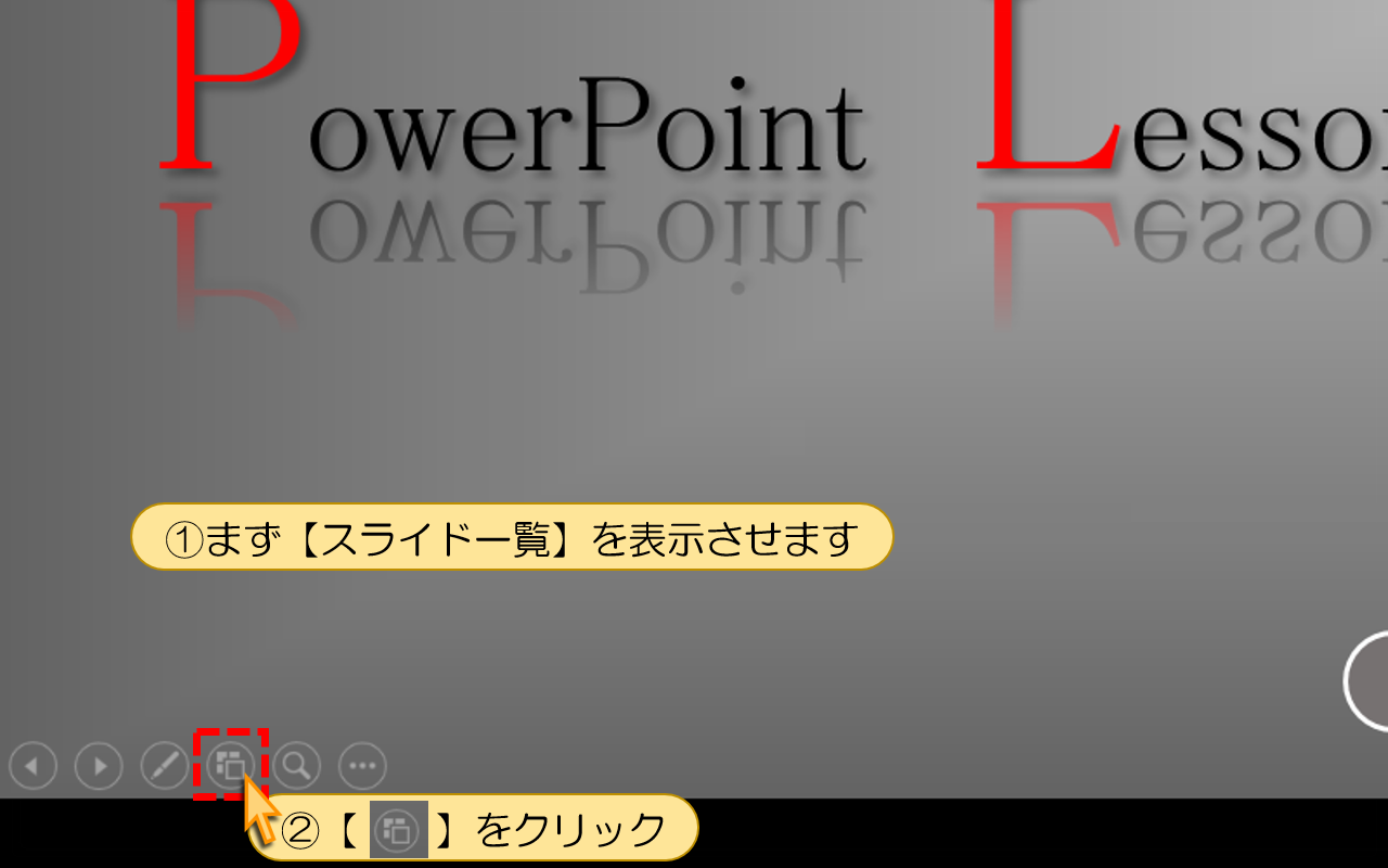 【スライド一覧】を表示させます