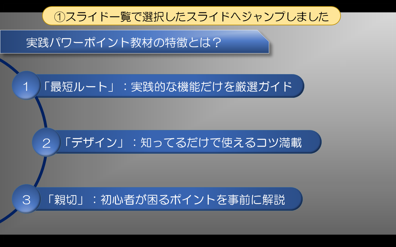 スライド一覧で選択したスライドへジャンプ