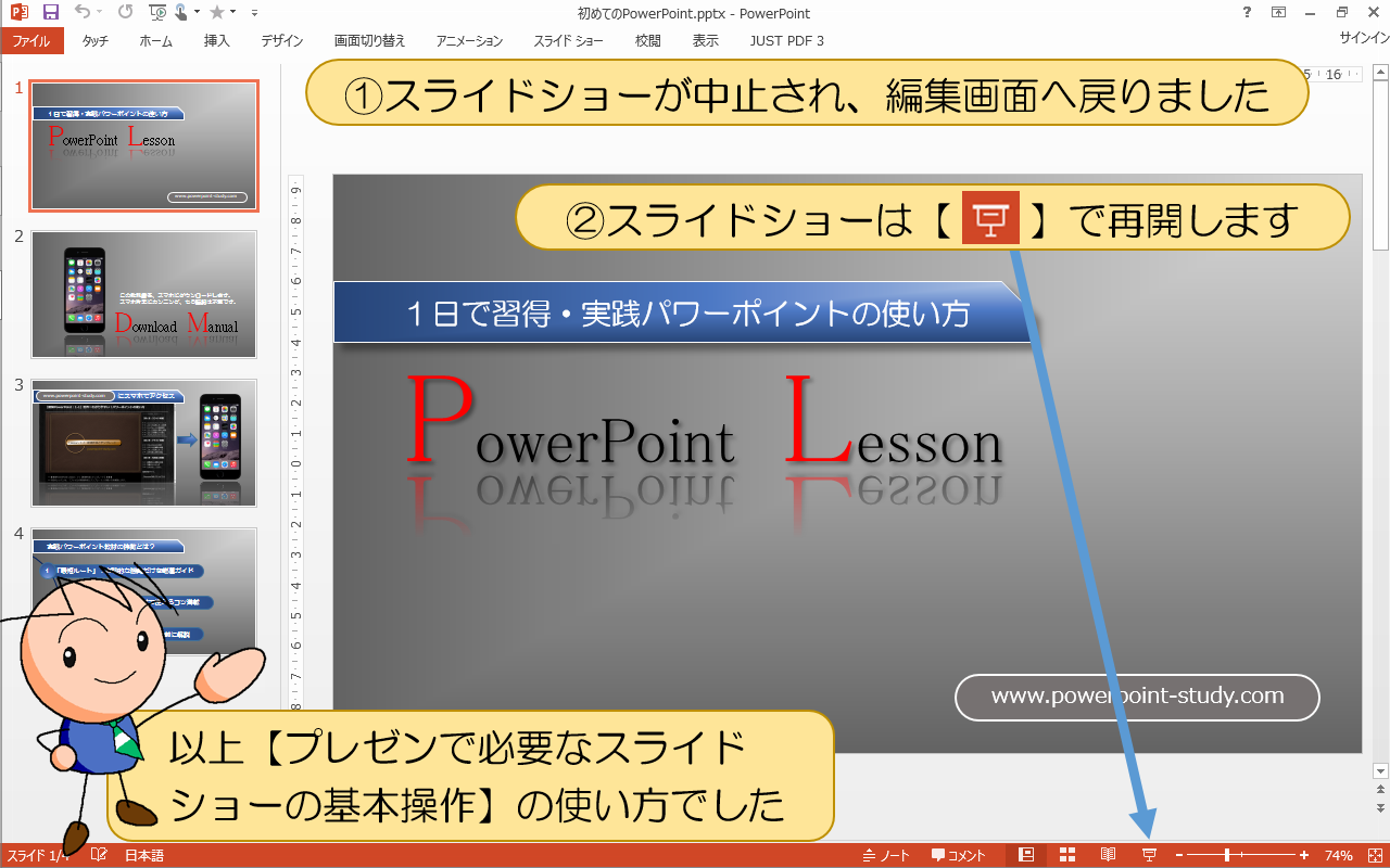 【プレゼンで必要なスライドショーの基本操作】