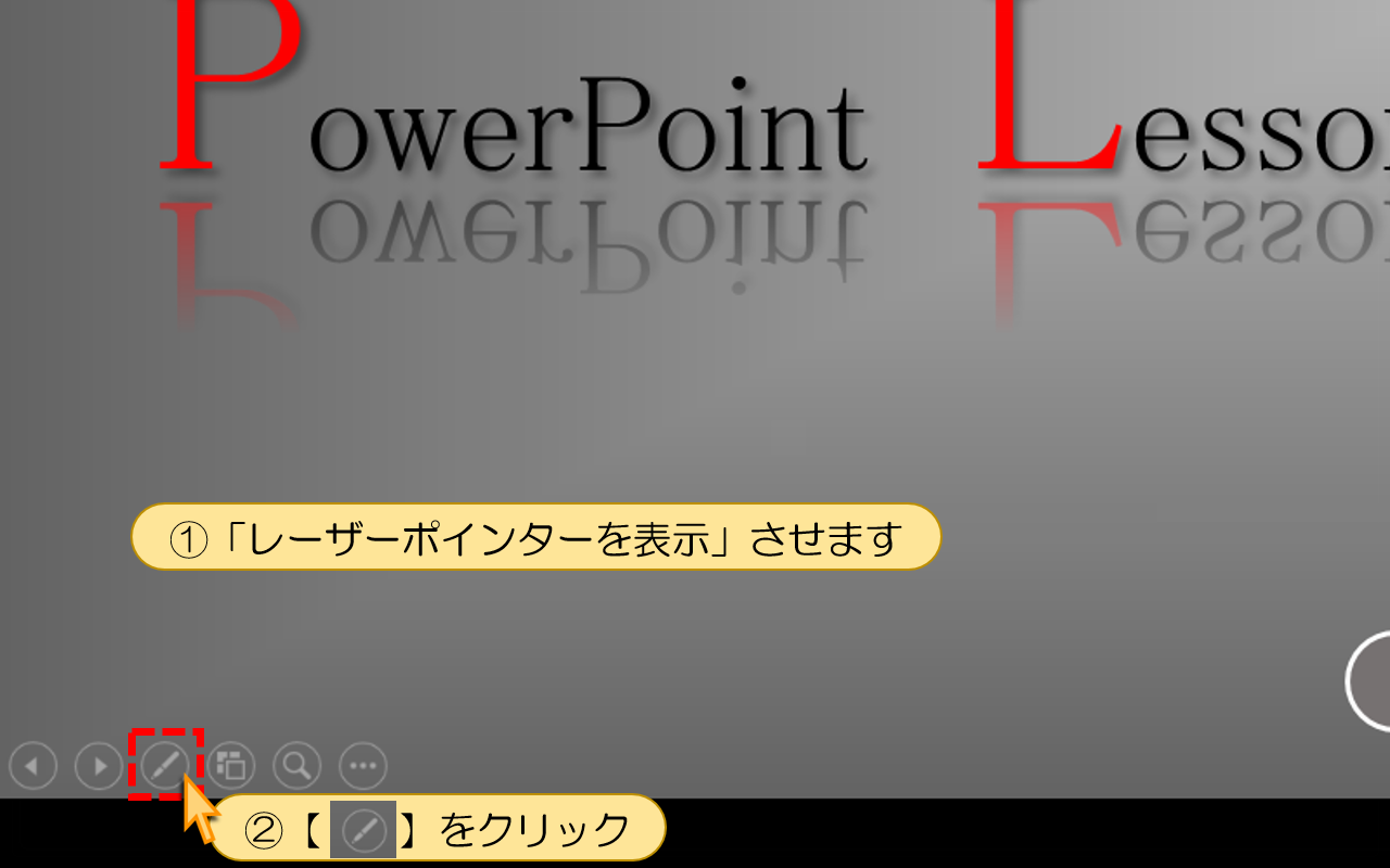 「レーザーポインターを表示」させます