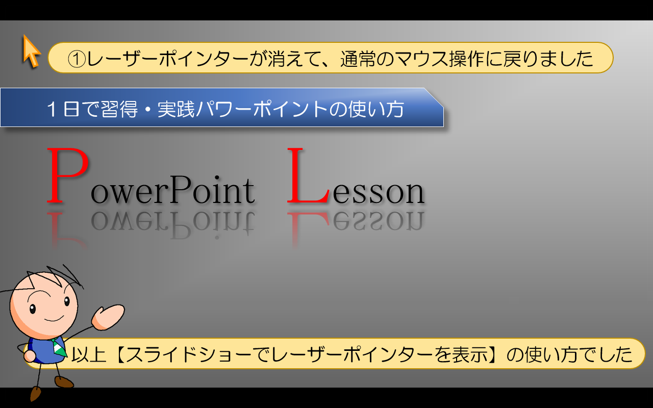 【スライドショーでレーザーポインターを表示】