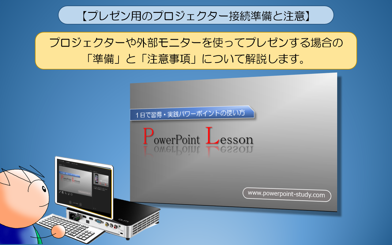 図解powerpoint 5 2 プロジェクター接続設定