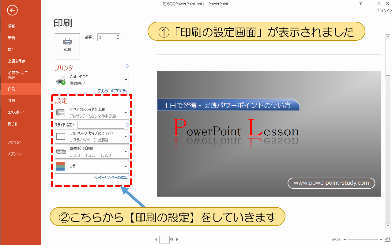 「印刷の設定画面」が表示されました