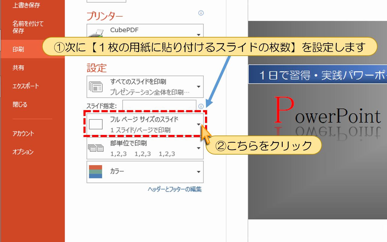 【１枚の用紙に貼り付けるスライドの枚数】を設定