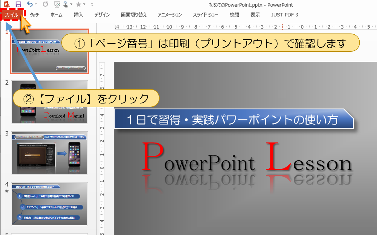 「ページ番号」は印刷（プリントアウト）で確認