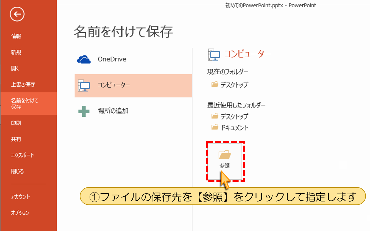 ファイルの保存先を【参照】をクリックして指定