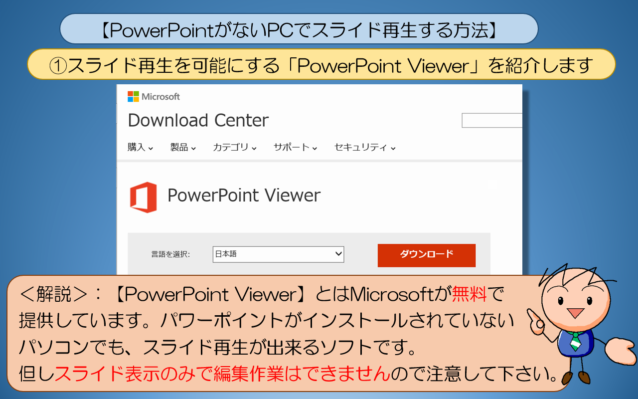 スライド再生を可能にする「PowerPoint Viewer」を紹介