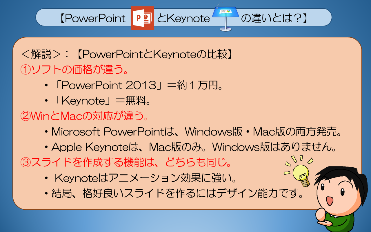 【PowerPointとKeynoteの違いとは？】